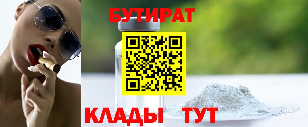 Долгопрудный  БУТИРАТ BDO 33%  Вход с VPN 