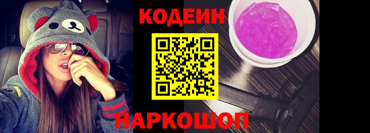 Codein Purple Drank Долгопрудный